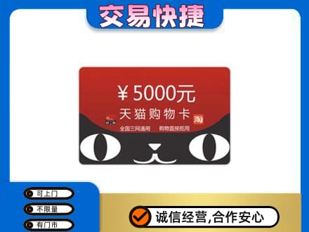 宁波购物卡回收天猫卡.jpg