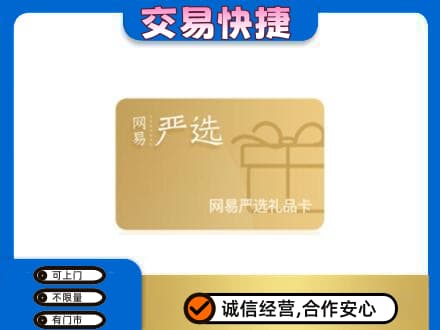 宁波购物卡回收网易严选卡.jpg