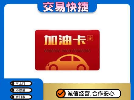 宁波购物卡回收加油卡2.jpg