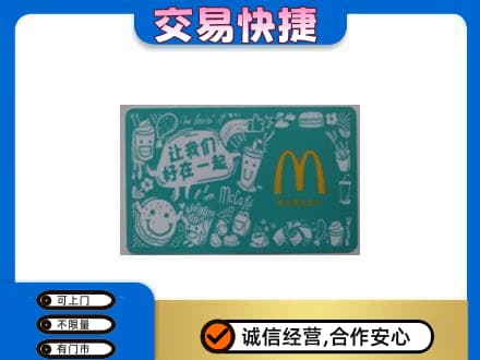 宁波购物卡回收麦当劳卡.jpg