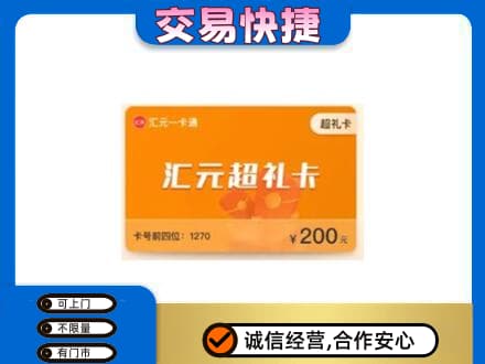 宁波购物卡回收汇元卡.jpg