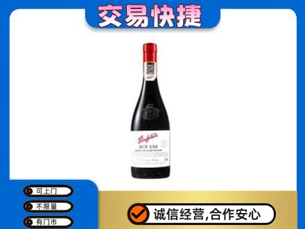 宁波洋酒回收奔富红酒.jpg