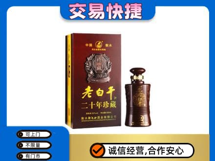 宁波名酒回收老白干20年.jpg